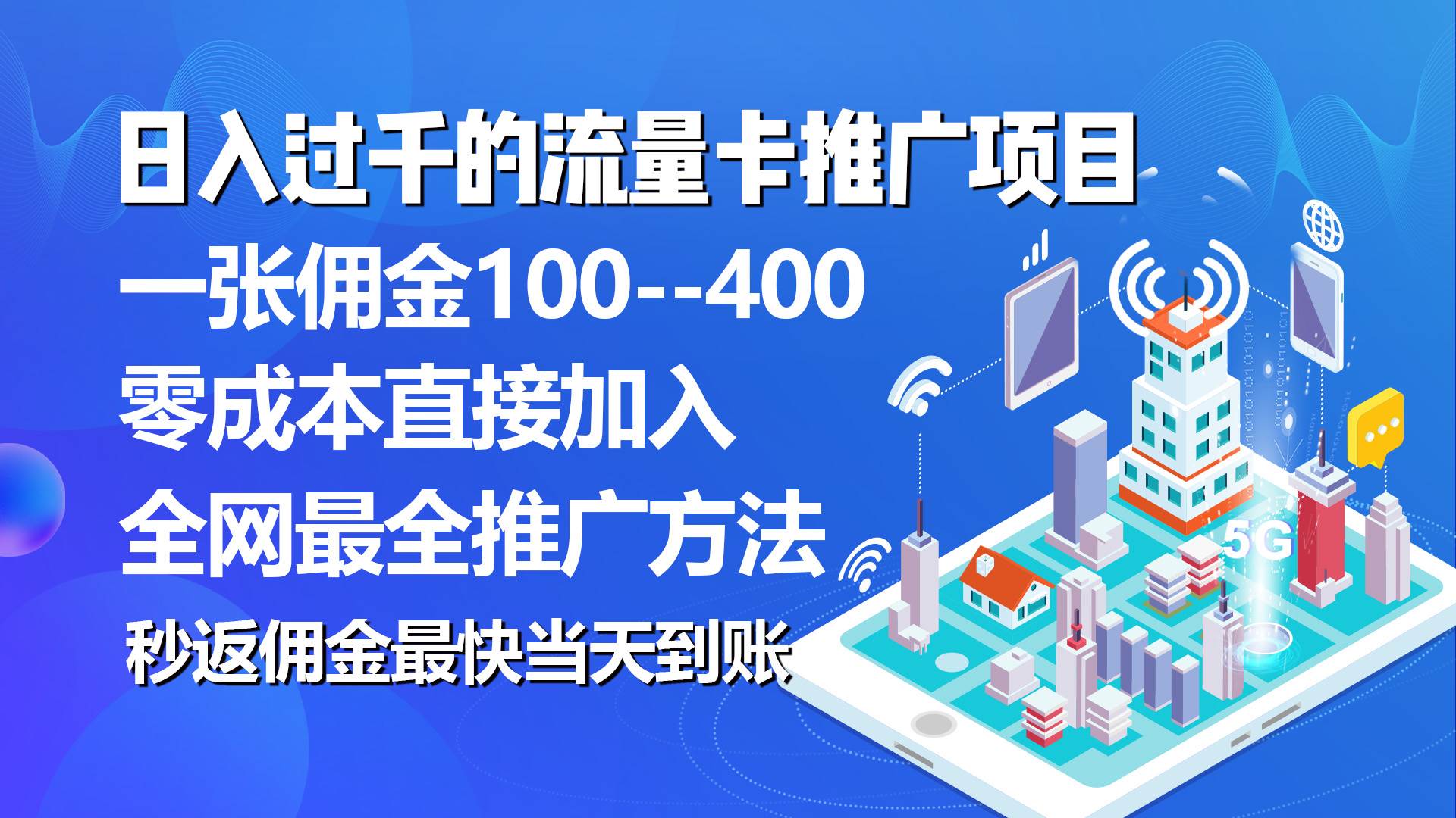 秒返佣金日入过千的流量卡代理项目，平均推出去一张流量卡佣金150-廉价云资源网