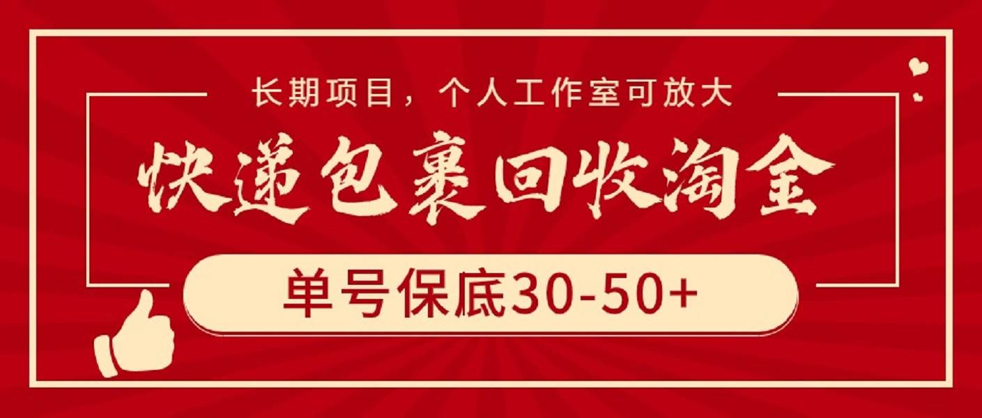 快递包裹回收淘金，单号保底30-50+，长期项目，个人工作室可放大-廉价云资源网