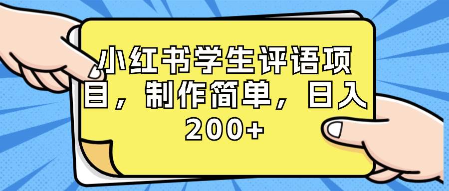 小红书学生评语项目，制作简单，日入200+（附资源素材）-廉价云资源网