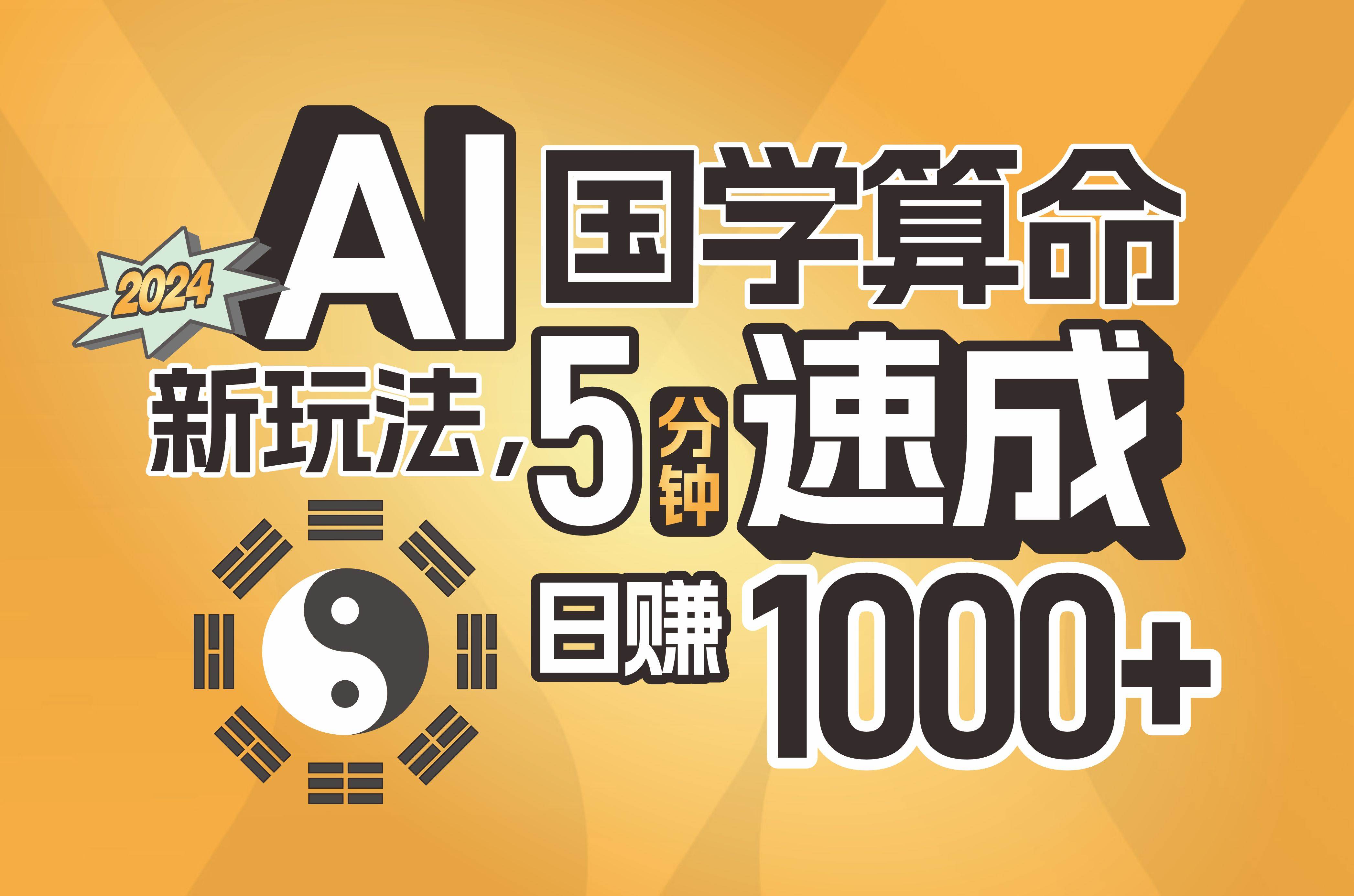 揭秘AI国学算命新玩法，5分钟速成，日赚1000+，可批量！-廉价云资源网