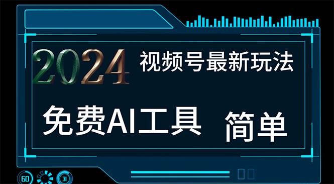 2024视频号最新，免费AI工具做不露脸视频，每月10000+，小白轻松上手-廉价云资源网
