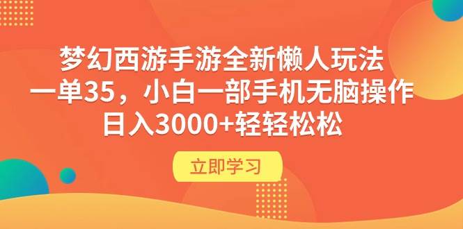 梦幻西游手游全新懒人玩法 一单35 小白一部手机无脑操作 日入3000+轻轻松松-廉价云资源网