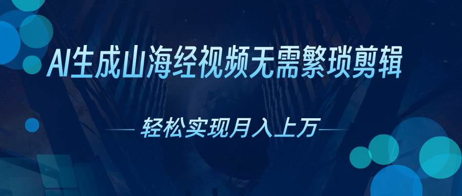 AI自动生成山海经奇幻视频，轻松月入过万，红利期抓紧-廉价云资源网