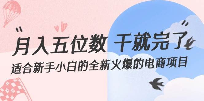 月入五位数 干就完了 适合新手小白的全新火爆的电商项目-廉价云资源网
