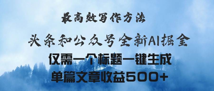 头条与公众号AI掘金新玩法，最高效写作方法，仅需一个标题一键生成单篇…-廉价云资源网