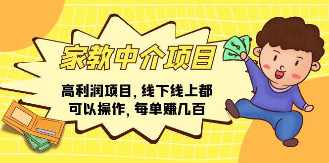 家教中介项目，高利润项目，线下线上都可以操作，每单赚几百-廉价云资源网