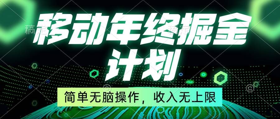 移动年底掘金计划，简单无脑操作，收入无上限！-廉价云资源网