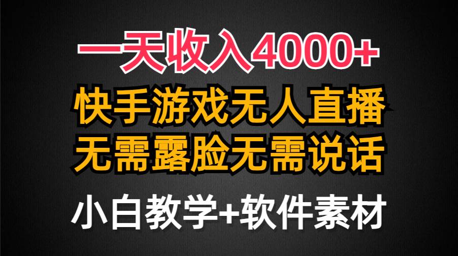 一天收入4000+，快手游戏半无人直播挂小铃铛，加上最新防封技术，无需露…-廉价云资源网