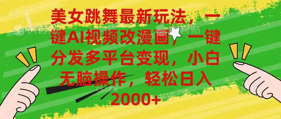 美女跳舞最新玩法，AI一键改漫画，一键分发多平台变现，小白无脑操作，…-廉价云资源网