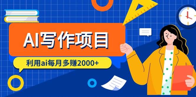 AI写作项目，利用ai每月多赚2000+（9节课）-廉价云资源网