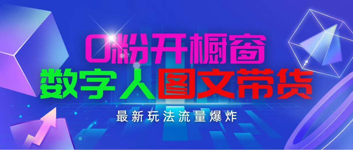 抖音最新项目，0粉开橱窗，数字人图文带货，流量爆炸，简单操作，日入1000-廉价云资源网