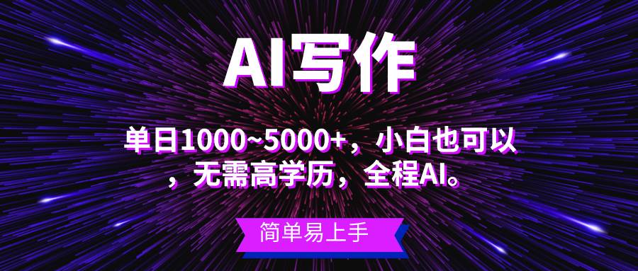 蓝海长期项目，AI写作，主副业都可以，单日3000+左右，小白都能做。-廉价云资源网