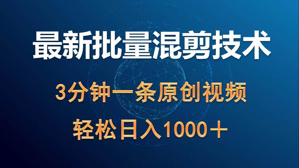 最新批量混剪技术撸收益热门领域玩法，3分钟一条原创视频，轻松日入1000＋-廉价云资源网