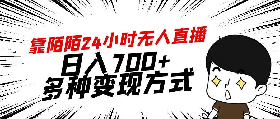靠陌陌24小时无人直播，日入700+，多种变现方式-廉价云资源网