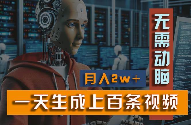 新模式！一天生成上百个视频，一个视频多平台分发，实现月入2W+-廉价云资源网