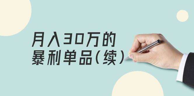 某公众号付费文章《月入30万的暴利单品(续)》客单价三四千，非常暴利-廉价云资源网