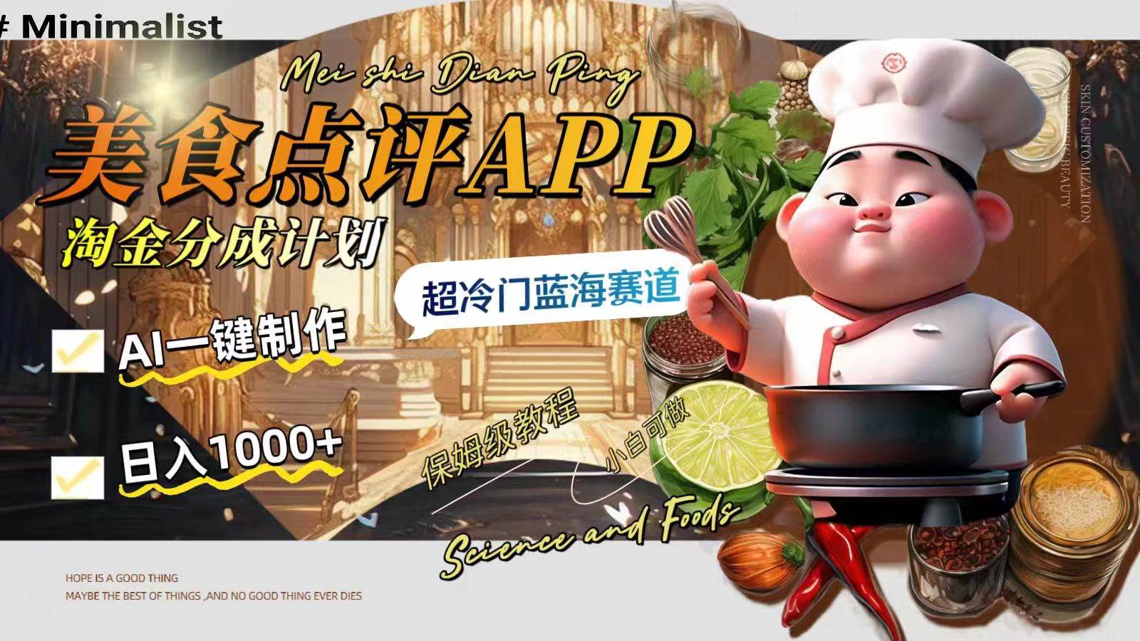 日入1000+的美食点评APP淘金分成计划，AI一键制作，超冷门蓝海赛道-廉价云资源网