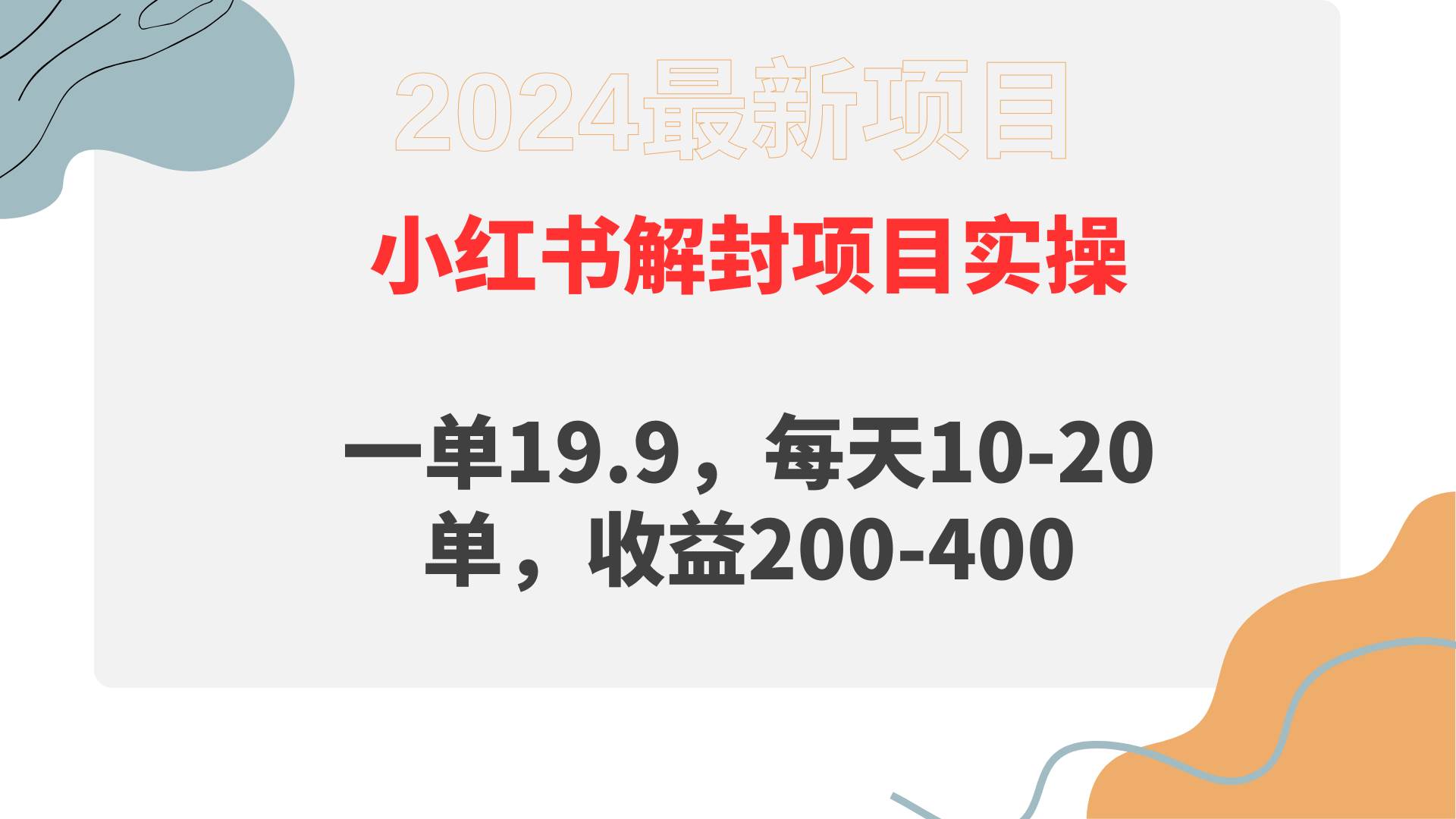 小红书解封项目： 一单19.9，每天10-20单，收益200-400-廉价云资源网