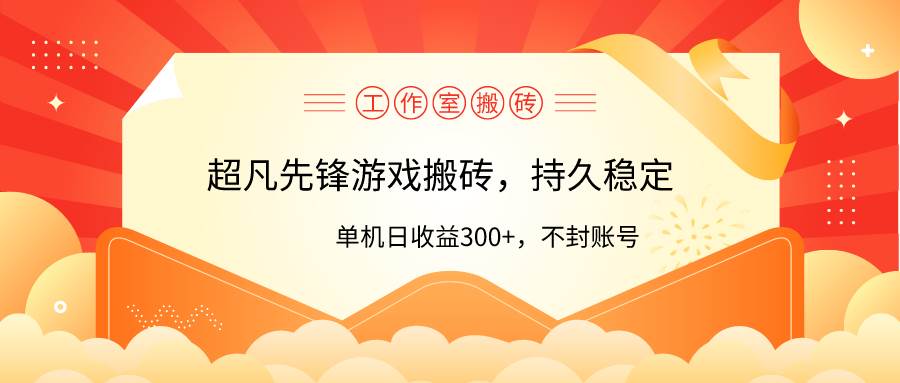 工作室超凡先锋游戏搬砖，单机日收益300+！零风控！-廉价云资源网