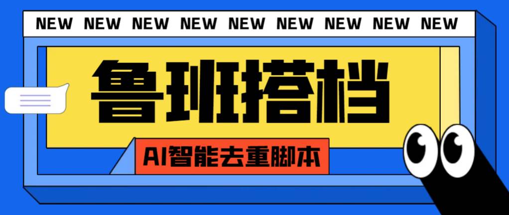 外面收费299的鲁班搭档视频AI智能全自动去重脚本，搬运必备神器【AI智能脚本】-廉价云资源网