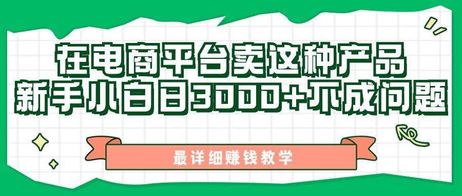 最新在电商平台发布这种产品，新手小白日入3000+不成问题，最详细赚钱教学-廉价云资源网