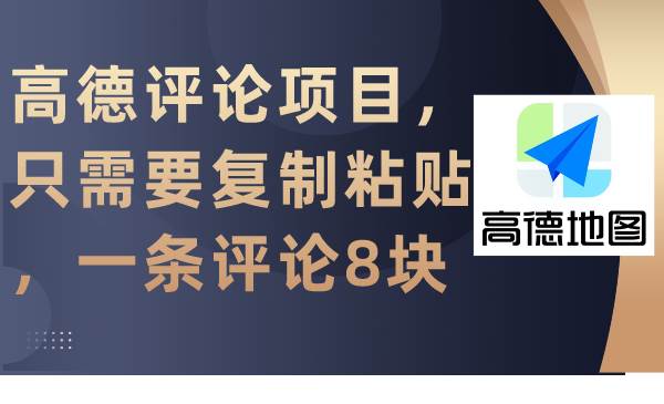 高德评论项目，只需要复制粘贴，一条评论8块-廉价云资源网