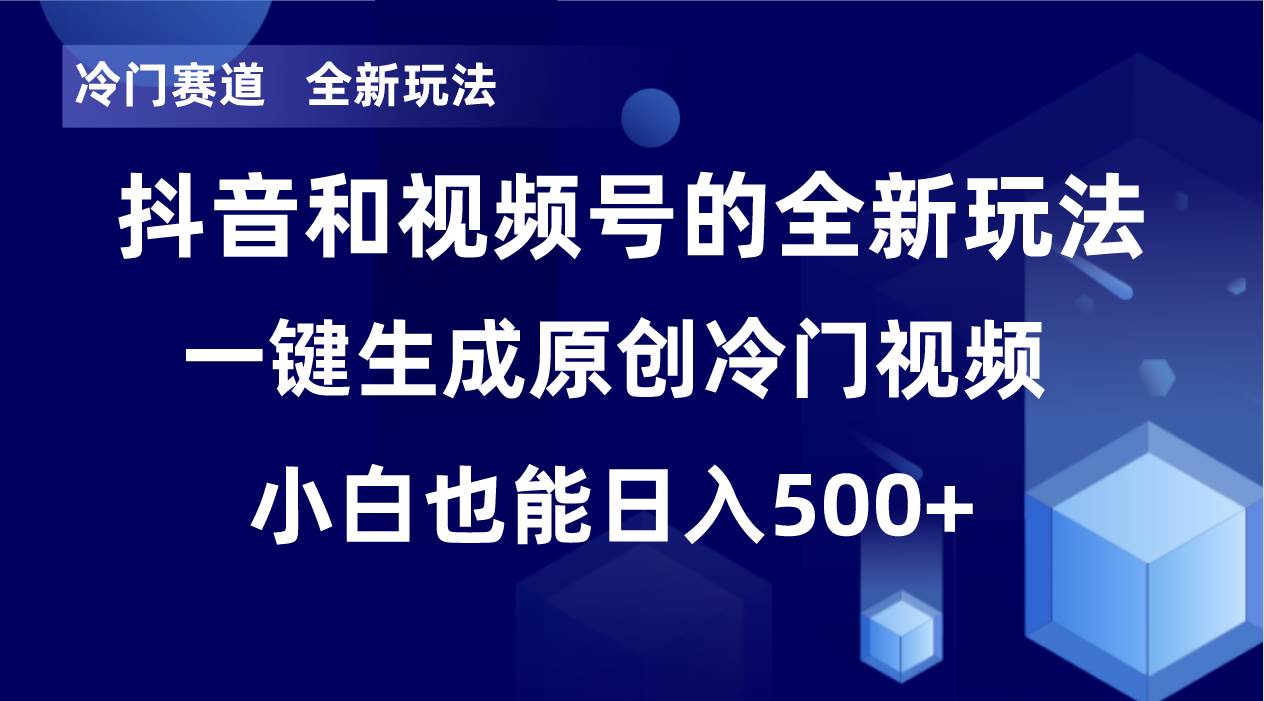 冷门赛道，全新玩法，轻松每日收益500+，单日破万播放，小白也能无脑操作-廉价云资源网