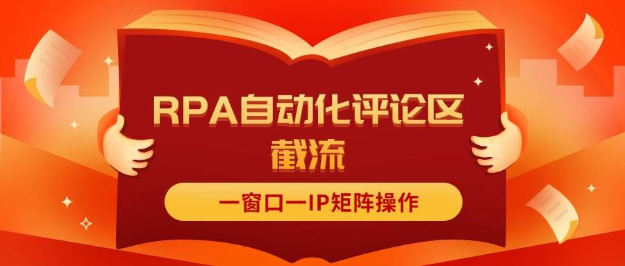 抖音红薯RPA自动化评论区截流，一窗口一IP矩阵操作-廉价云资源网