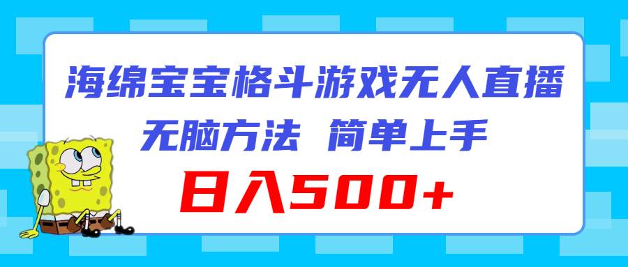 海绵宝宝格斗对战无人直播，无脑玩法，简单上手，日入500+-廉价云资源网