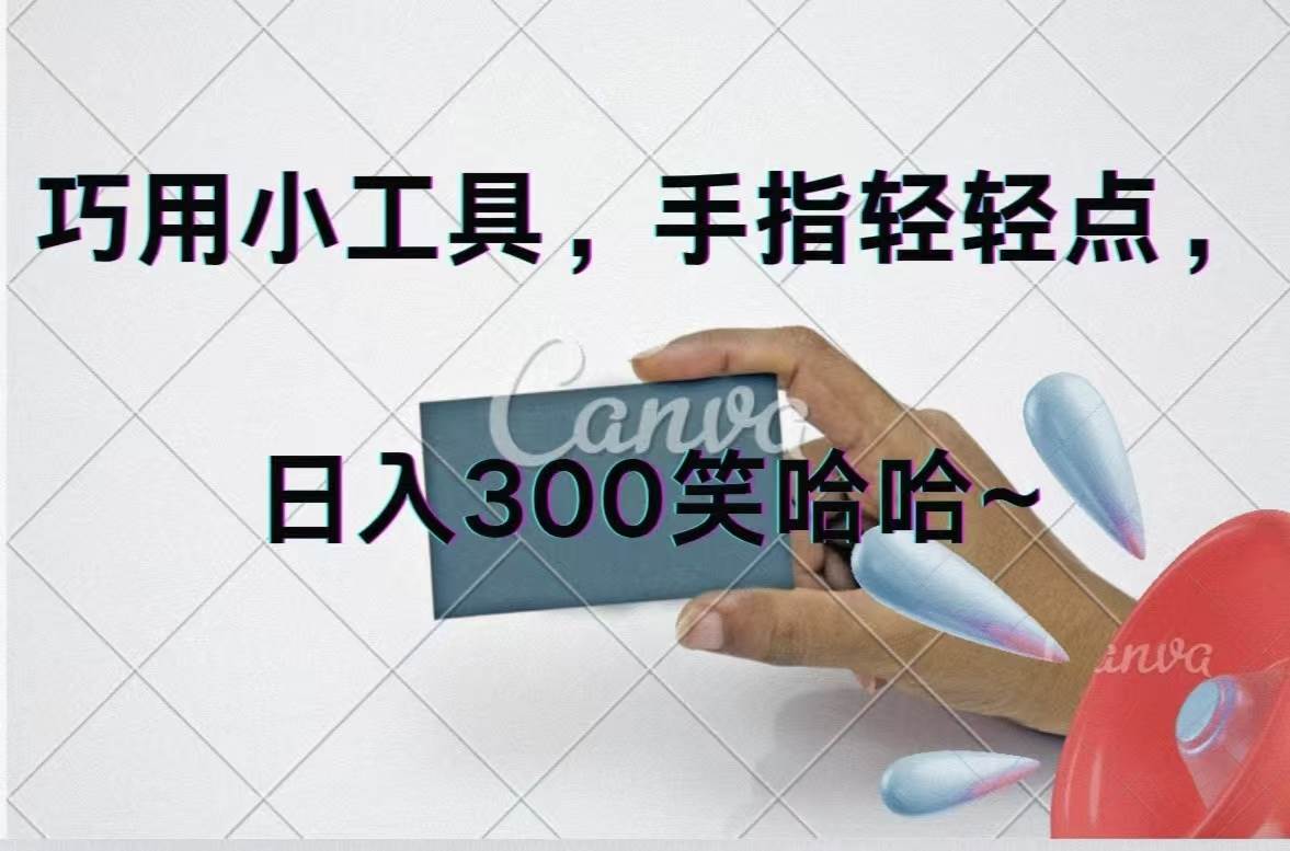 巧用小工具，每天动动手，轻松日入300+-廉价云资源网