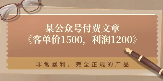 某付费文章《客单价1500，利润1200》非常暴利，完全正规的产品-廉价云资源网