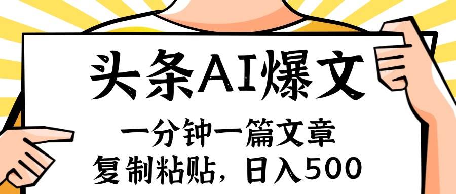 手机一分钟一篇文章，复制粘贴，AI玩赚今日头条6.0，小白也能轻松月入…-廉价云资源网