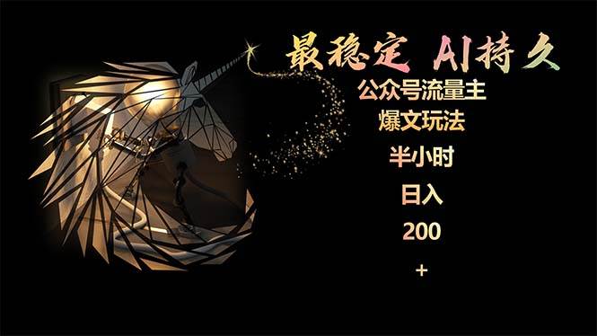 最稳定版公众号流量主AI持久爆文玩法 小白轻松掌握 2个月实测半小时日入200-廉价云资源网