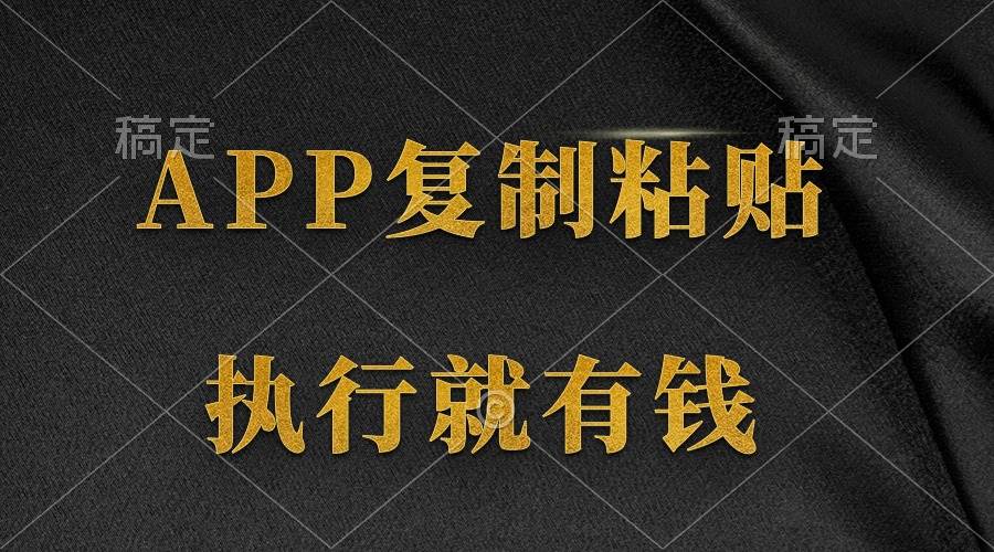 两款APP，简单的粘贴复制，两分钟八元钱，无限做，执行就有收入-廉价云资源网