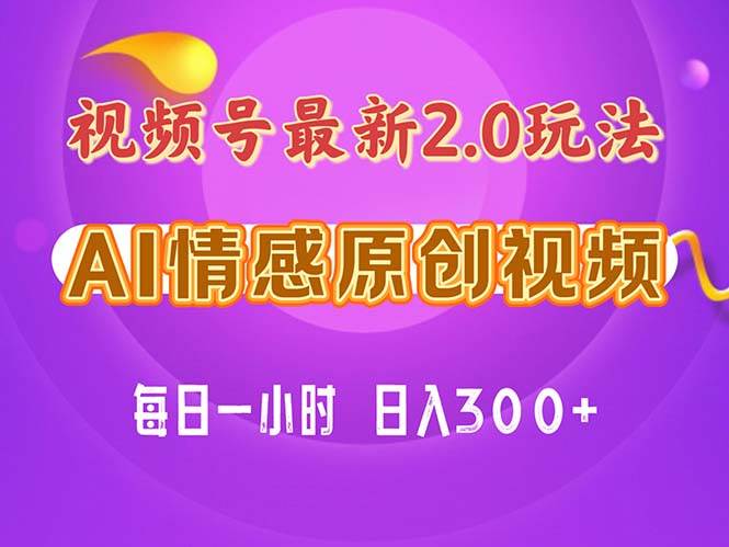 视频号情感赛道2.0.纯原创视频，每天1小时，小白易上手，保姆级教学-廉价云资源网