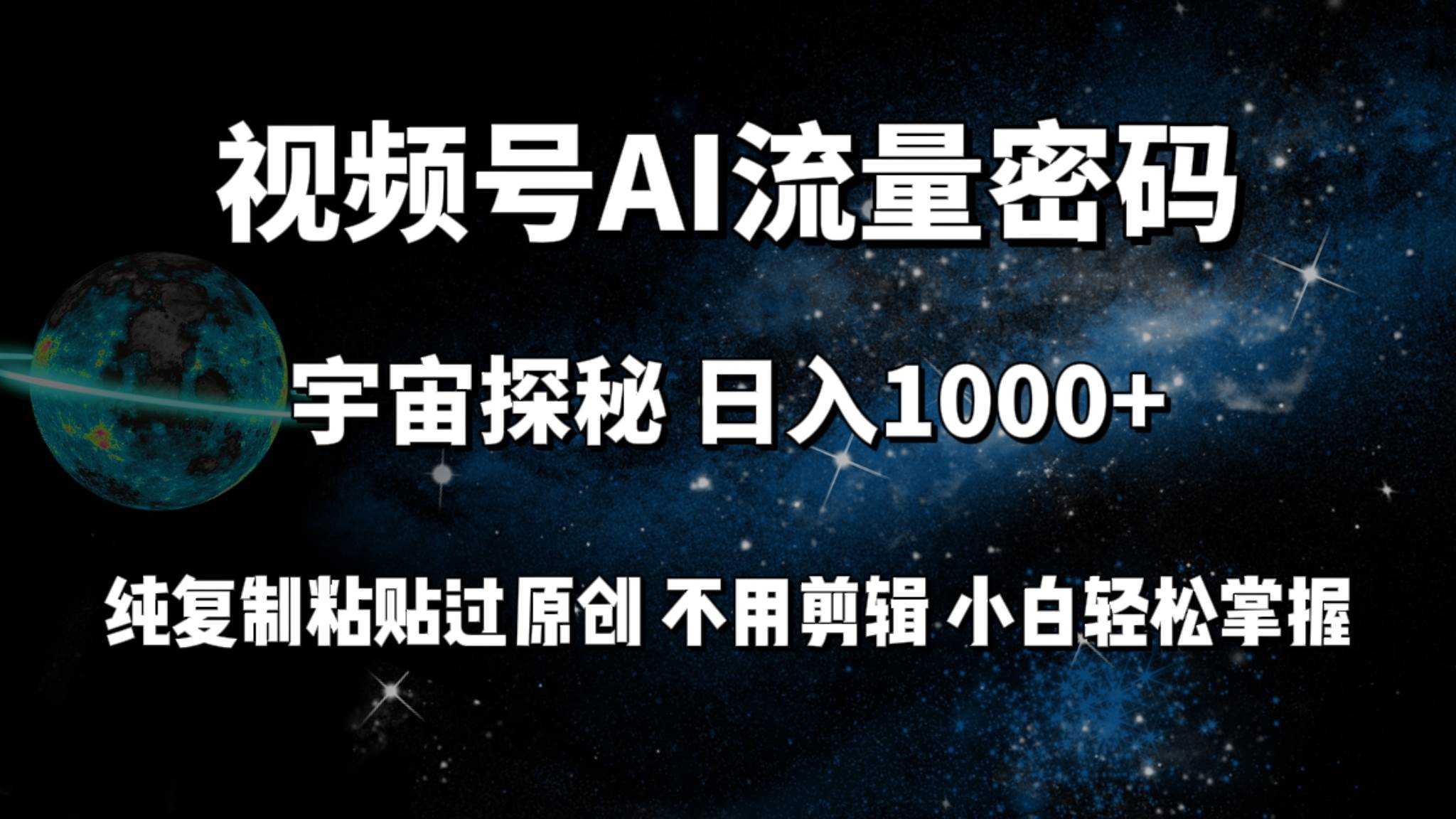 视频号流量密码宇宙探秘，日入100+纯复制粘贴原 创，不用剪辑 小白轻松上手-廉价云资源网