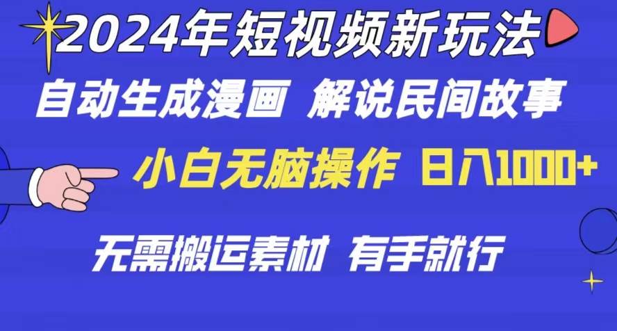 2024年 短视频新玩法 自动生成漫画 民间故事 电影解说 无需搬运日入1000+-廉价云资源网