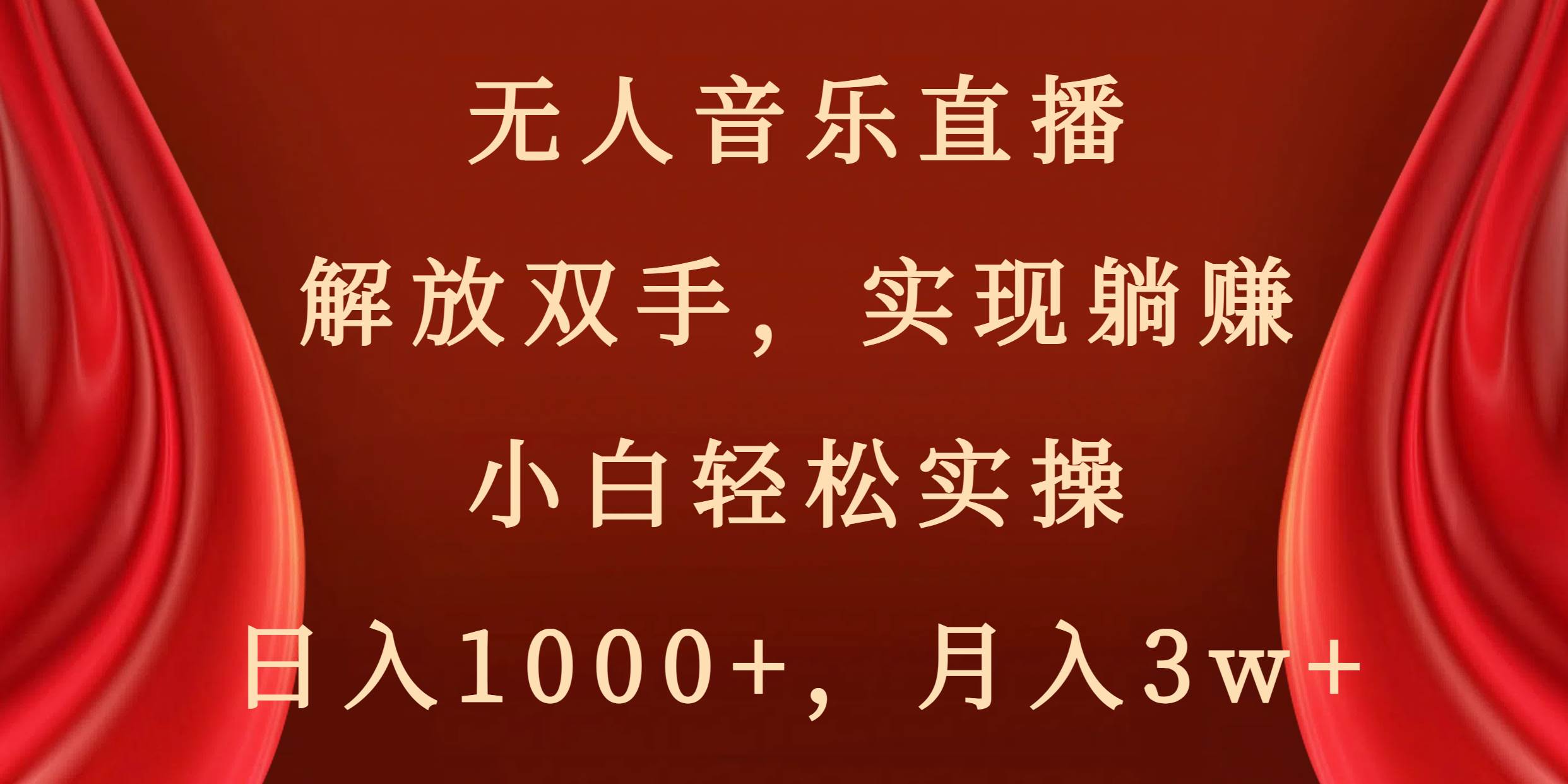 无人音乐直播，解放双手，实现躺赚，小白轻松实操，日入1000+，月入3w+-廉价云资源网