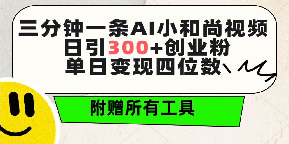 三分钟一条AI小和尚视频 ，日引300+创业粉。单日变现四位数 ，附赠全套工具-廉价云资源网