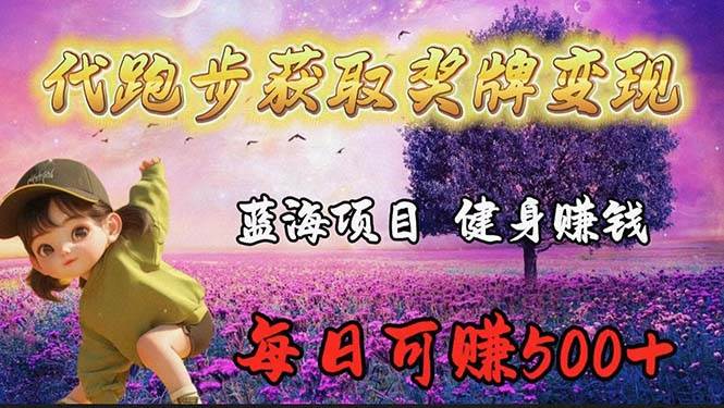 蓝海奖牌代跑步业务，轻松日赚300+-廉价云资源网