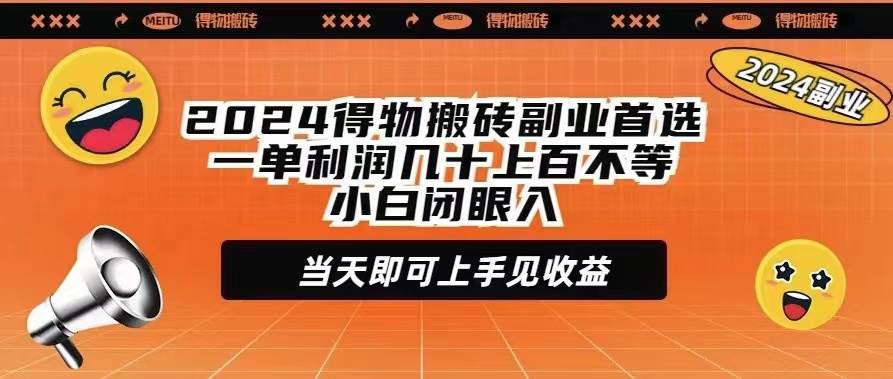 2024得物搬砖副业首选一单利润几十上百不等小白闭眼当天即可上手见收益-廉价云资源网