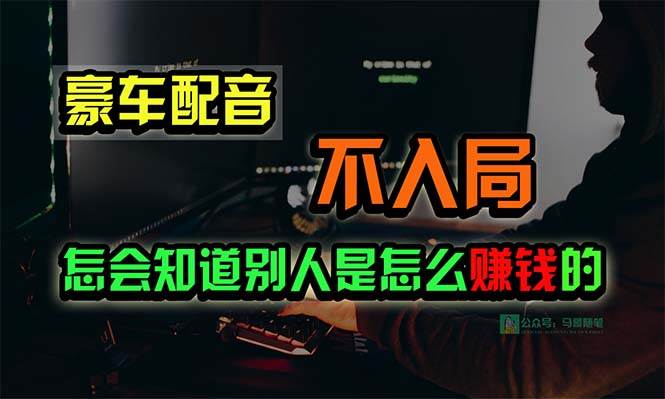 豪车配音，一个惊掉下巴，闷声发财的小生意，日赚15万!!!-廉价云资源网