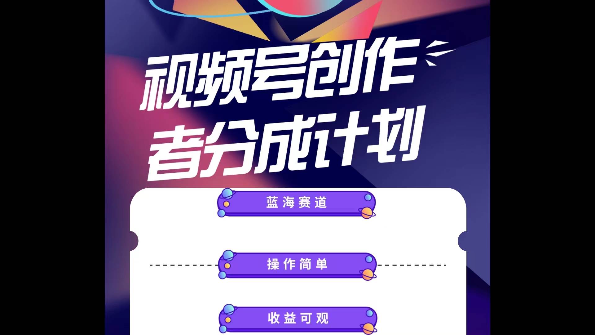 蓝海项目，视频号创作分成计划，小白也能轻松上手，日入1000+-廉价云资源网