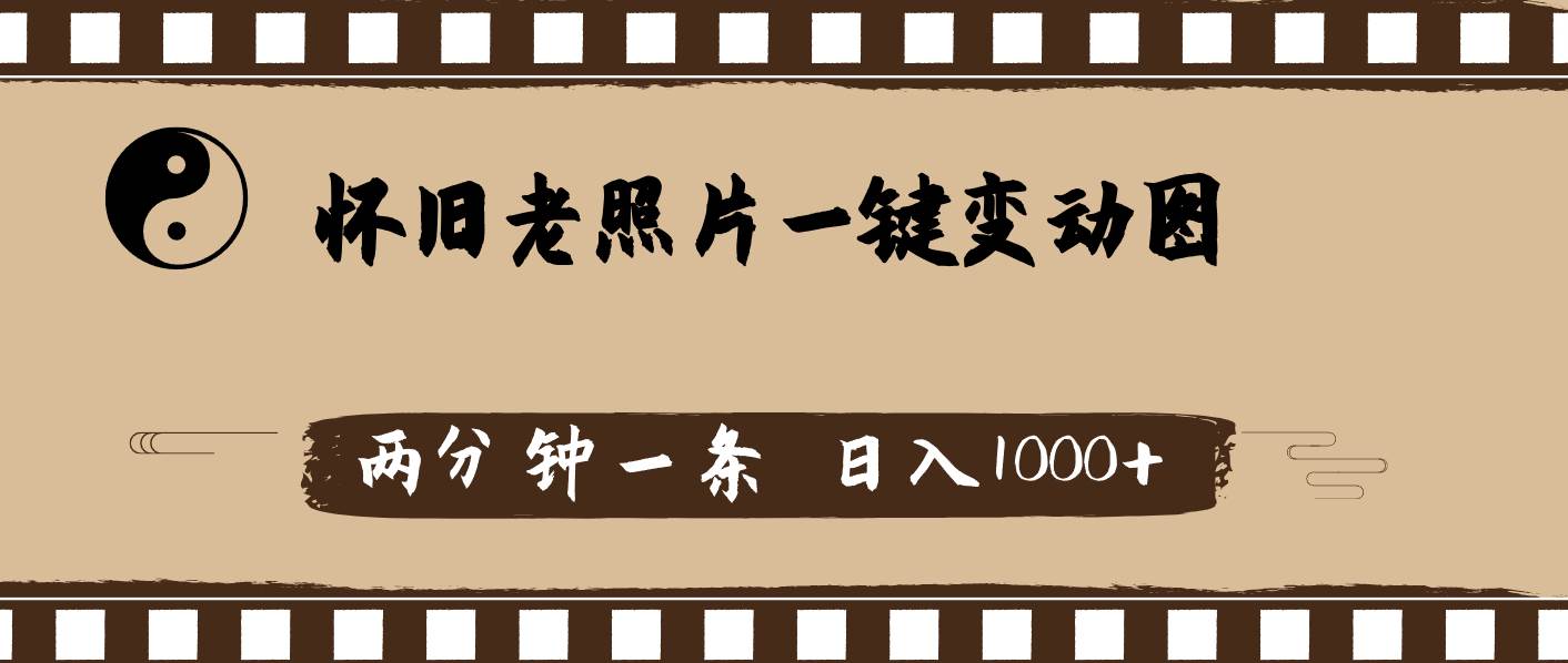 怀旧老照片，AI一键变动图，两分钟一条，日入1000+-廉价云资源网
