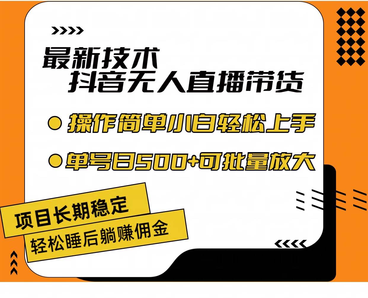 最新技术无人直播带货，不违规不封号，操作简单小白轻松上手单日单号收…-廉价云资源网