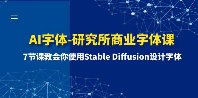 AI字体-研究所商业字体课-第1期：7节课教会你使用Stable Diffusion设计字体-廉价云资源网