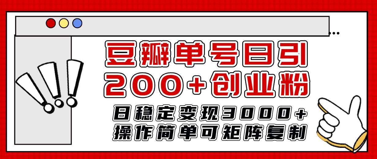 豆瓣单号日引200+创业粉日稳定变现3000+操作简单可矩阵复制！-廉价云资源网