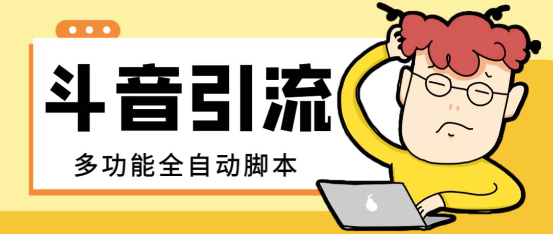 【引流必备】最新斗音全功能全自动引流脚本，解放双手自动引流精准粉-廉价云资源网