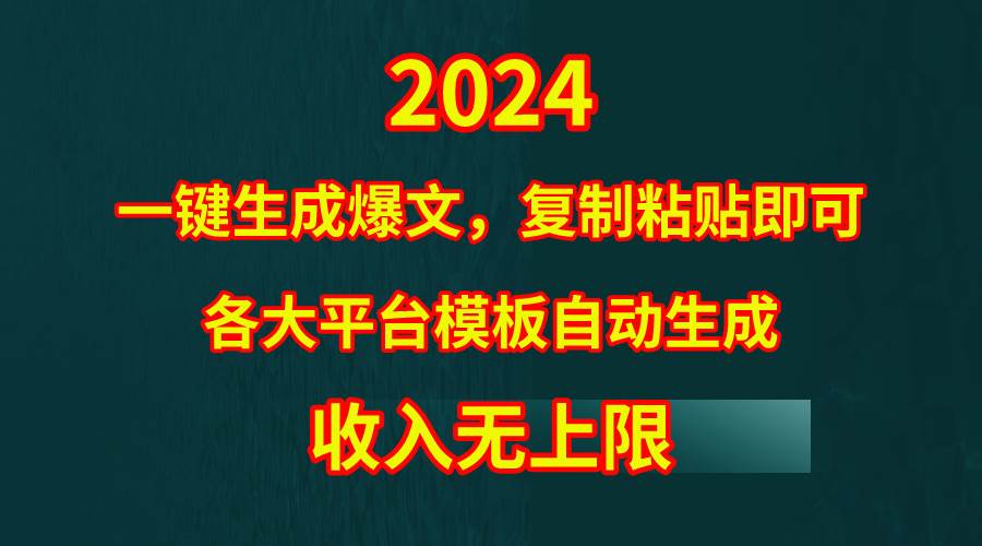 4月最新爆文黑科技，套用模板一键生成爆文，无脑复制粘贴，隔天出收益，…-廉价云资源网