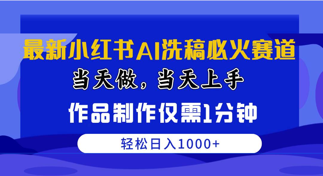 最新小红书AI洗稿必火赛道，当天做当天上手 作品制作仅需1分钟，日入1000+-廉价云资源网